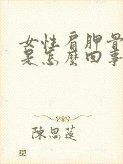 女性肩胛骨缝疼是怎么回事