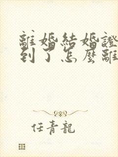 离婚结婚证找不到了怎么离