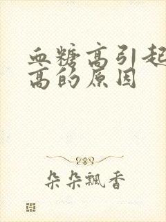 血糖高引起血压高的原因