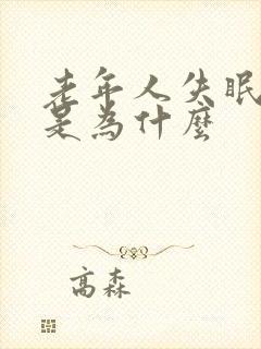 老年人失眠晚上是为什么封面