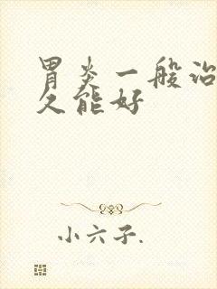 胃炎一般治疗多久能好