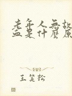 老年人无故流鼻血是什么原因