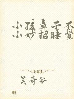 小孩鼻子不通气小妙招睡觉封面