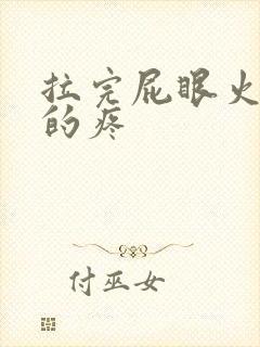 拉完屁眼火辣辣的疼