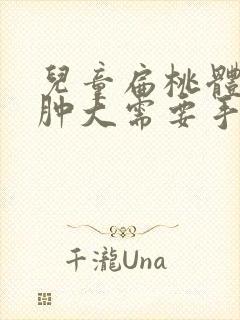 儿童扁桃体三度肿大需要手术吗