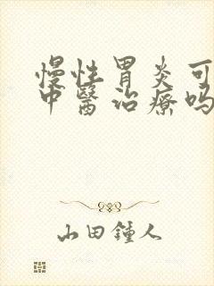 慢性胃炎可以用中医治疗吗封面