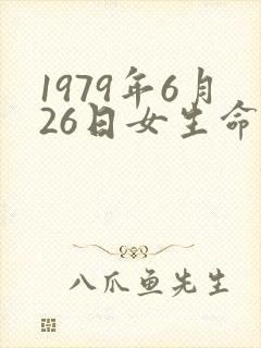 1979年6月26日女生命运农历
