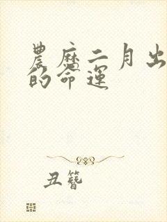 农历二月出生人的命运