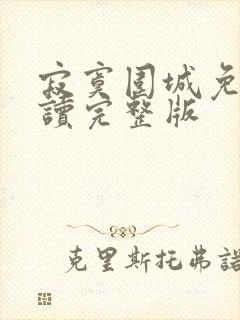 寂寞围城免费阅读完整版