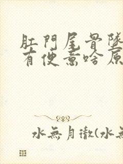 肛门尾骨坠胀总有便意啥原因