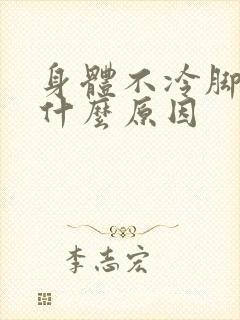 身体不冷脚冷是什么原因