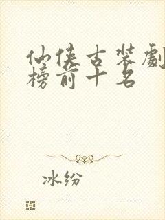 仙侠古装剧排行榜前十名