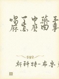 喝了中药手麻脚麻怎么回事