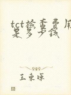 tct检查费用是多少钱