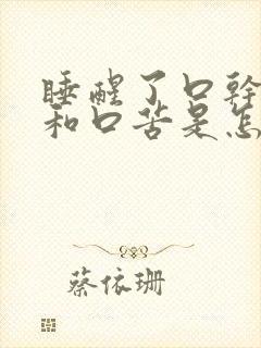 睡醒了口干舌燥和口苦是怎么回事