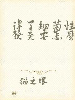 得了细菌性阴道发炎要怎么调理