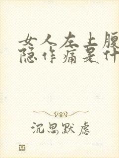 女人左上腹部隐隐作痛是什么原因