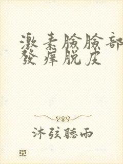 激素脸脸部发红发痒脱皮