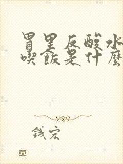 胃里反酸水不想吃饭是什么原因