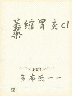 萎缩胃炎c1中药