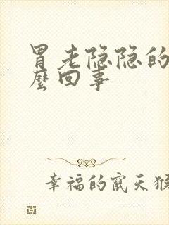 胃老隐隐的疼怎么回事