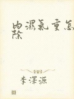 内湿气重怎么去除