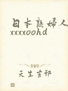 日本熟妇人妻ⅹxxxxoohd