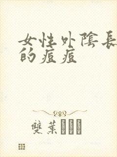 女性外阴长硬硬的痘痘