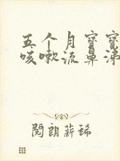 五个月宝宝感冒咳嗽流鼻涕怎么办