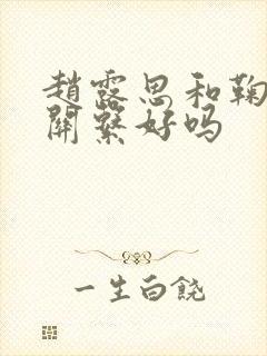 赵露思和鞠婧祎关系好吗