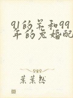 91的羊和99年的兔婚配好吗?