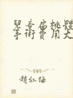 儿童扁桃体肥大手术费用大概多少