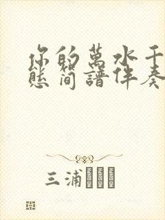 你的万水千山动态简谱伴奏