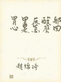 胃里反酸那个烧心是怎么回事