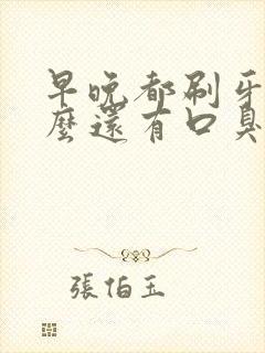 早晚都刷牙为什么还有口臭