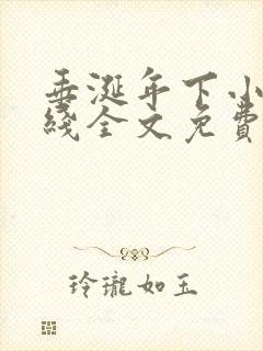 垂涎年下小说在线全文免费阅读笔趣阁下载