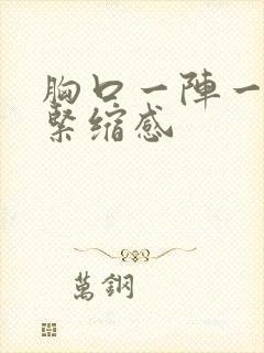 胸口一阵一阵的紧缩感封面