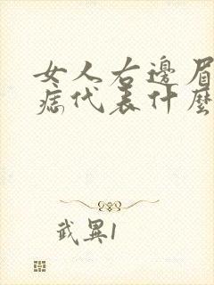 女人右边眉头有痣代表什么封面