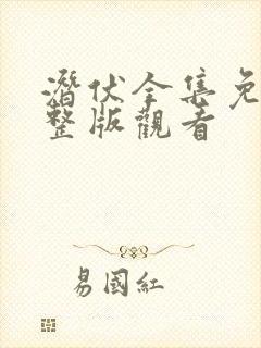 潜伏全集免费完整版观看