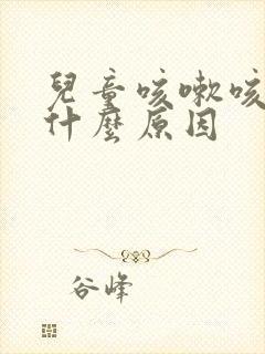 儿童咳嗽咳黄痰什么原因