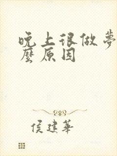 晚上很做梦是什么原因