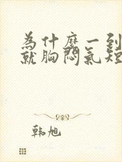 为什么一到晚上就胸闷气短上不来气