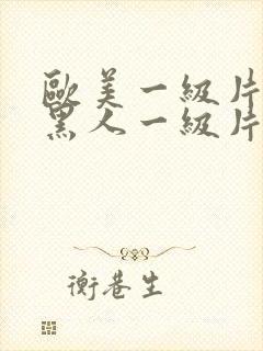 欧美一级片欧美黑人一级片