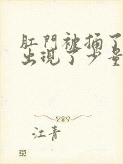 肛门被捅了一下出现了少量血