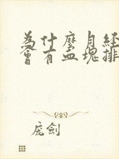 为什么月经期间会有血块排出