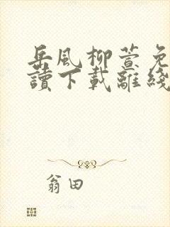 岳风柳萱免费阅读下载离线