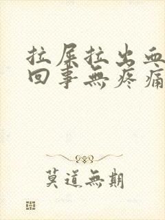 拉屎拉出血怎么回事无疼痛鲜红色严重吗封面