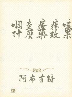 咽炎瘙痒咳嗽吃什么药效果最好