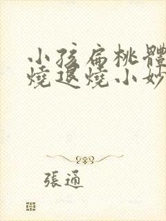 小孩扁桃体炎发烧退烧小妙招封面