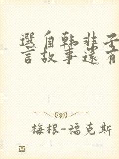 选自韩非子的寓言故事还有哪些?